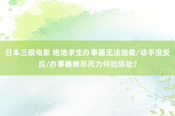 日本三级电影 绝地求生办事器无法加载/动手没反应/办事器畸形死力何如惩处？