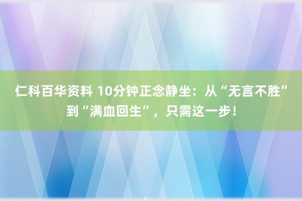 仁科百华资料 10分钟正念静坐：从“无言不胜”到“满血回生”，只需这一步！