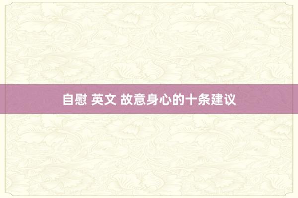 自慰 英文 故意身心的十条建议