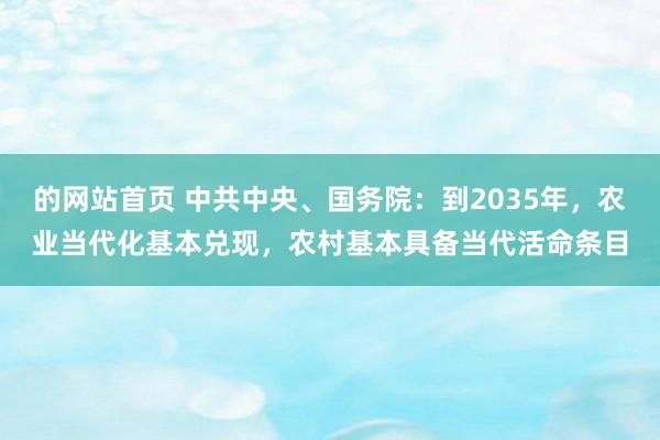 的网站首页 中共中央、国务院：到2035年，农业当代化基本兑现，农村基本具备当代活命条目
